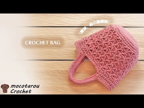 100 Yen Yarn] How to Crochet a Bag with a Hemp Leaf Pattern Using