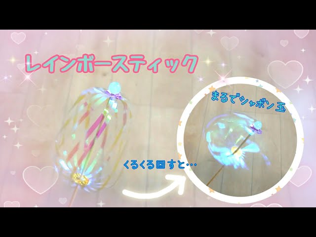 レインボースティックの作り方 - YouTube