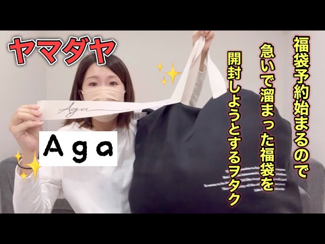 5万 Aga福袋】ヤマダヤ福袋予約が目前！なに買うか決めた？【福袋2025