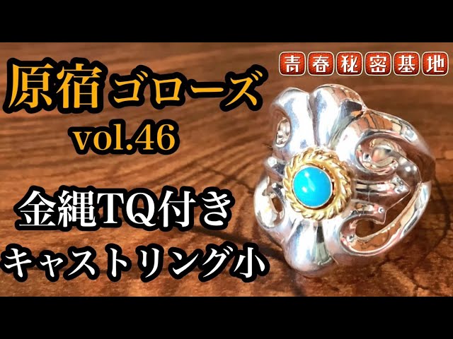 goro's 】ターコイズ付キャストリング小 ゴローズのリングの中でもレア