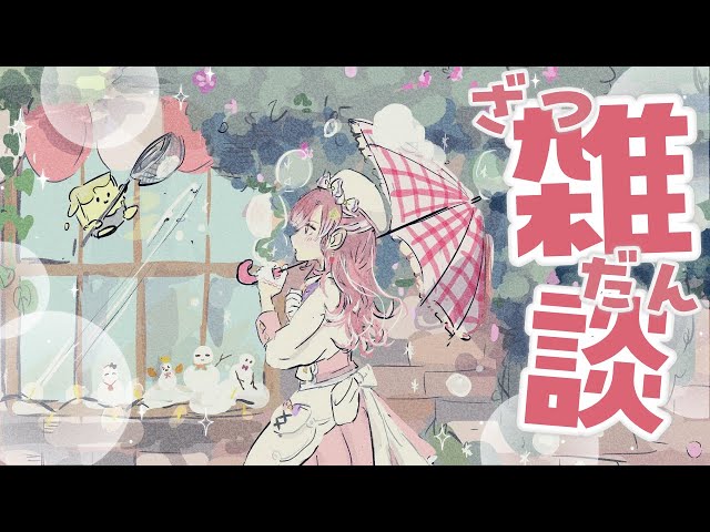 雑談】まんなか水曜日のゆっくりナイトタイム【早乙女ベリー/にじさん