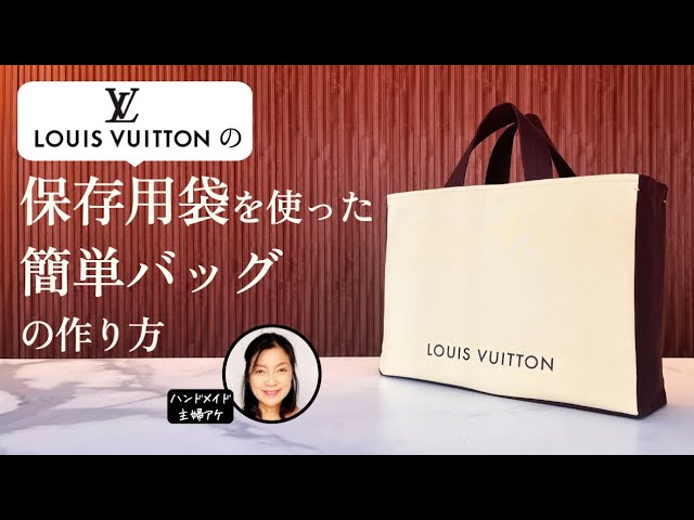 Cost: 10$】Make a simple tote bag from a Vuitton storage cloth bag