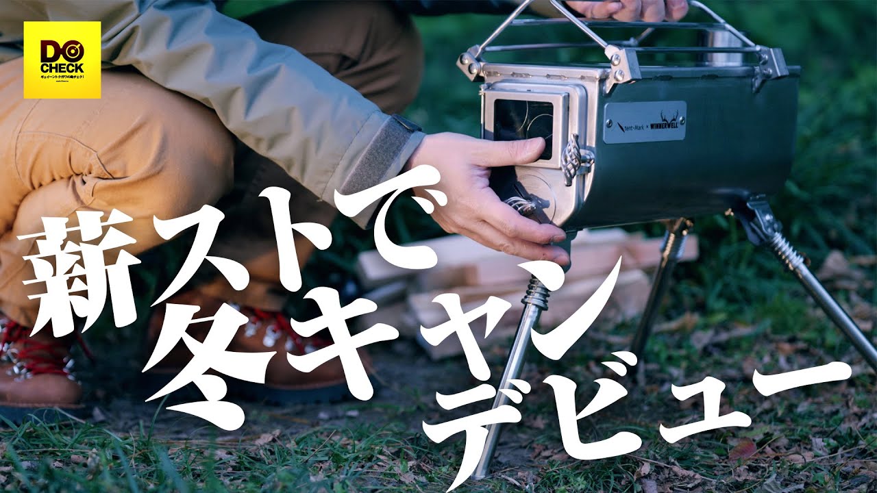 薪ストーブを衝動買い！開封からの火入れテスト tent-Mark DESIGNS x