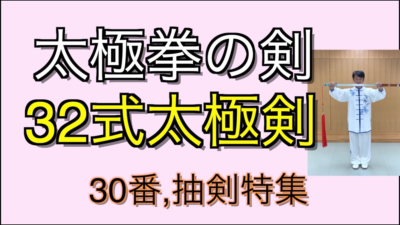 Tai Chi] 32 Tai Chi Sword Forms, Movement 27: Xu-bu Zhao-jian