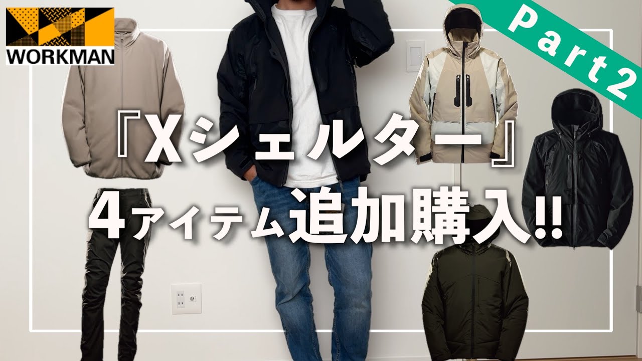 WORKMAN】ワークマン沼にハマりました…エックスシェルター追加で4