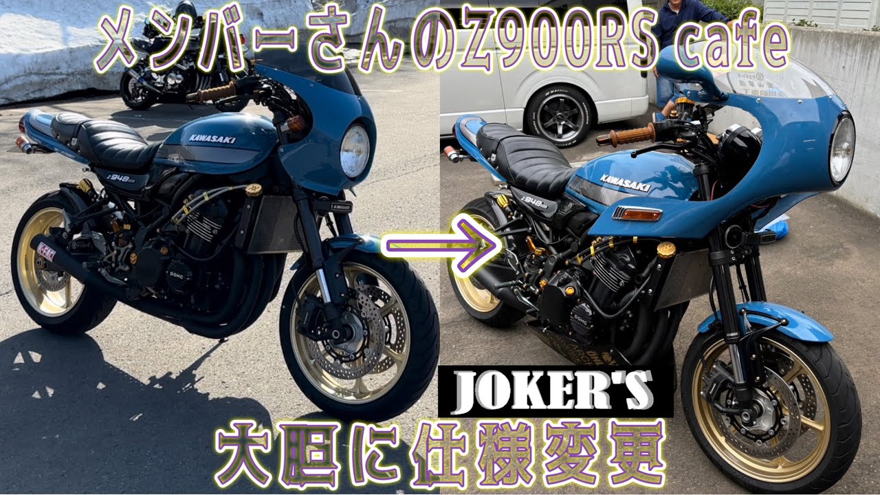 メンバーさんのZ900RS cafe をJOKER'Sロケットカウルで大胆に仕様変更