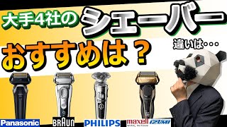 シェーバーおすすめ】大手4社の強み、弱みとは？【レビュー比較分析