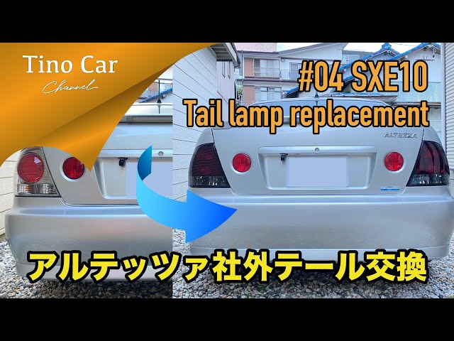 04 アルテッツァ社外スモークテールランプに交換!! 】 - YouTube