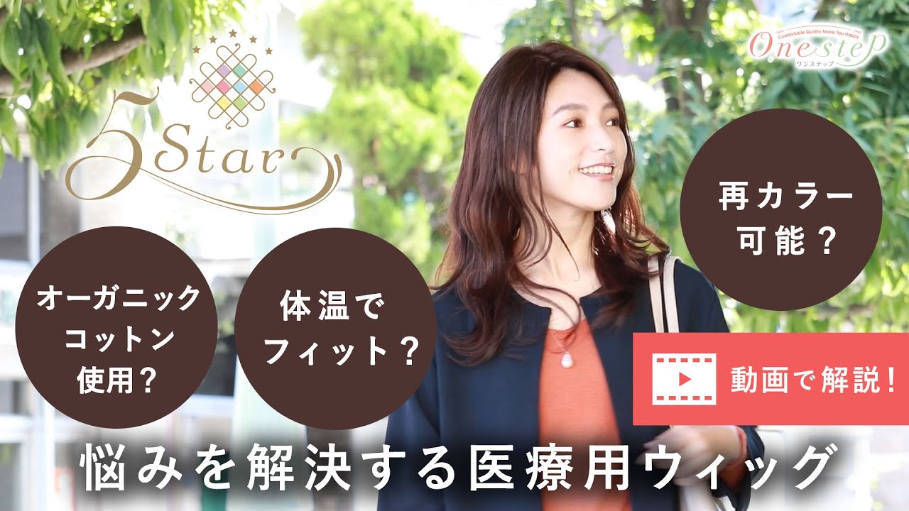 女性医療用ウィッグ専門店ワンステップ - YouTube