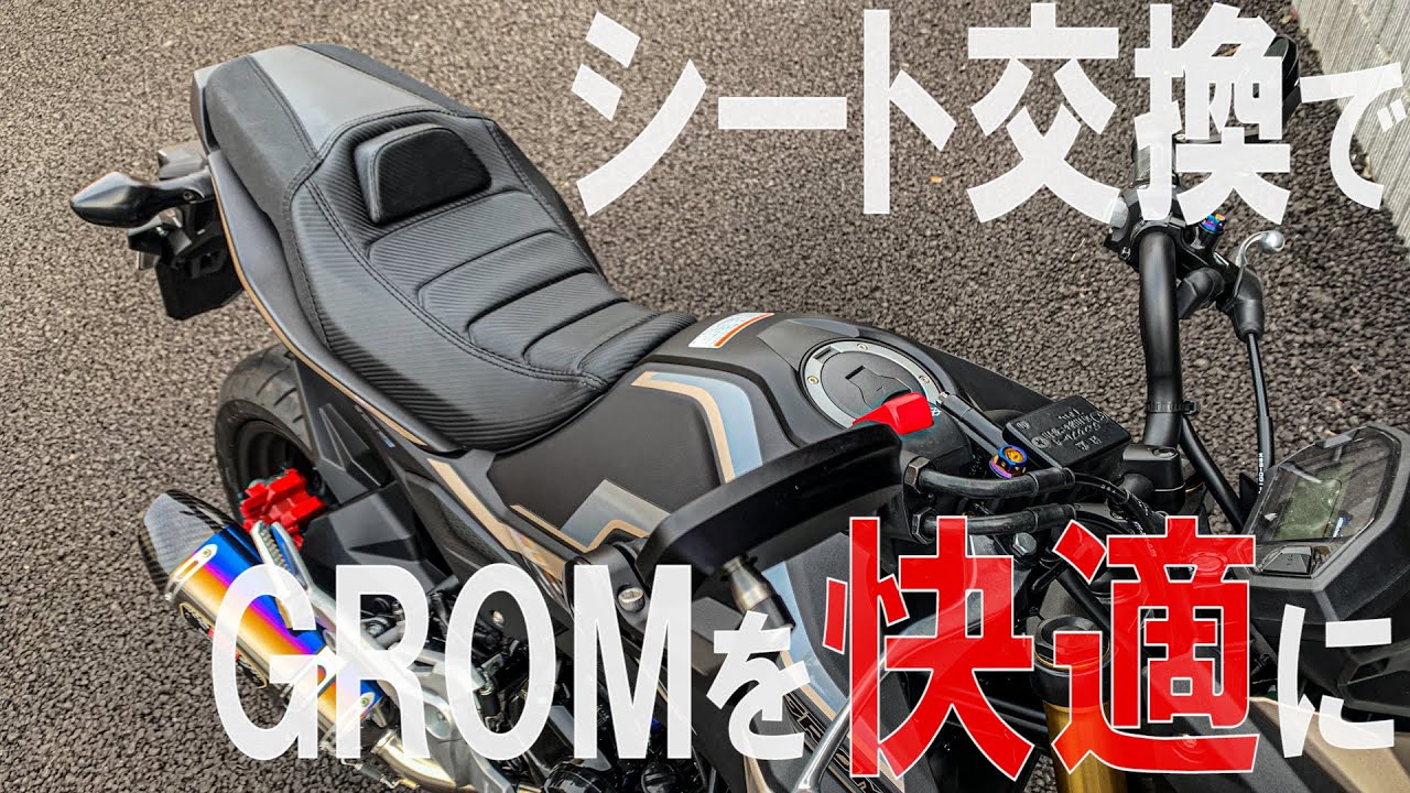 グロムカスタム】GROMの純正シートが硬すぎるのでかっこいい社外シート
