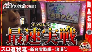 戦コレ！［泰平女君］徳川家康】浪漫℃ スロ道我流-新台実戦編