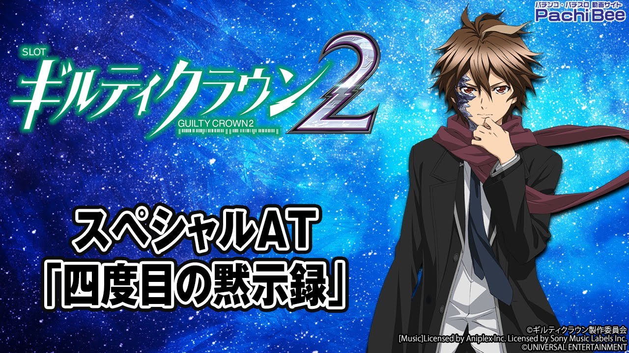 スマスロ ギルティクラウン2】スペシャルAT｢四度目の黙示録