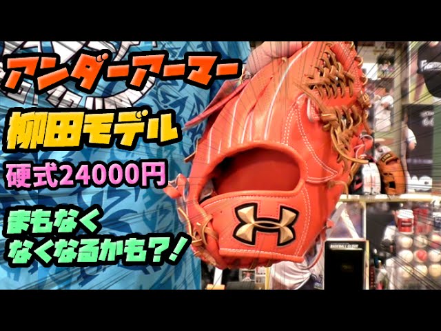 まもなく廃盤？24000円で買えるアンダーアーマー柳田モデル硬式外野用