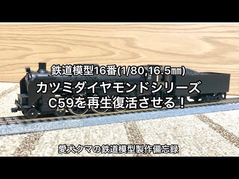鉄道模型16番 KTMダイヤモンドシリーズC59を再生復活させる！ - YouTube