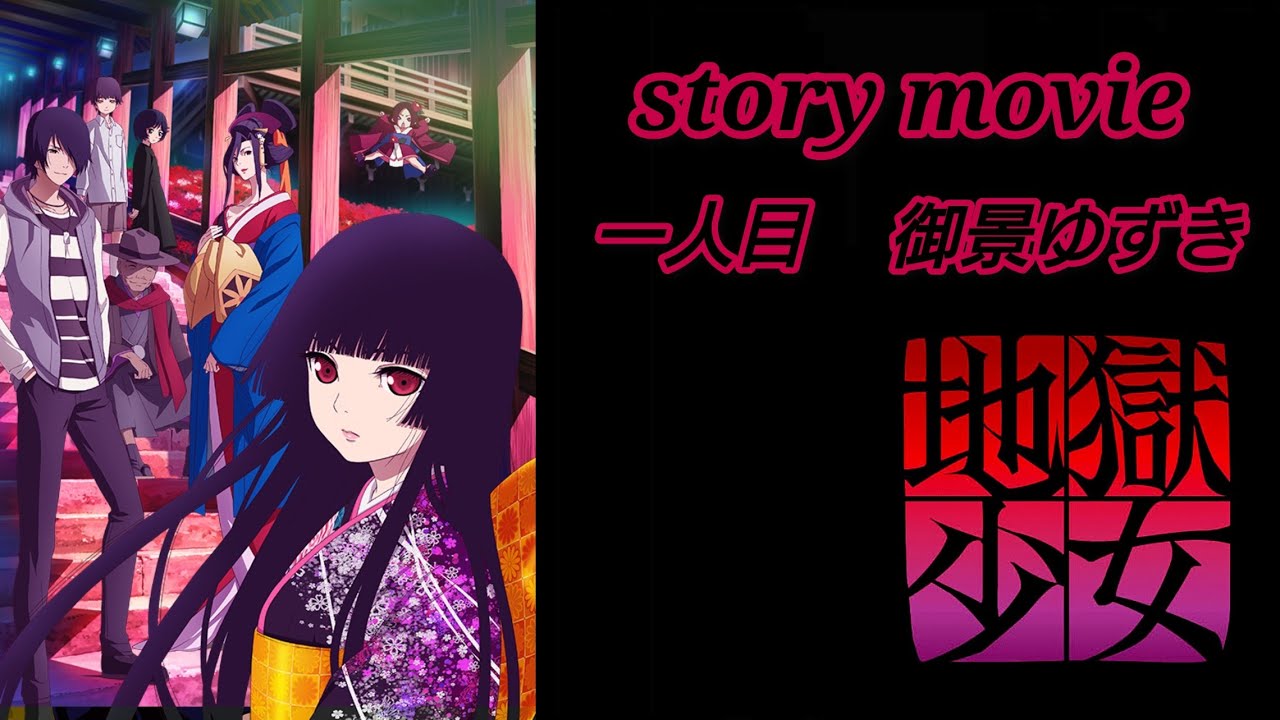 一人目【地獄少女 PS2】地獄少女 澪縁【メインストーリー】御景ゆずき