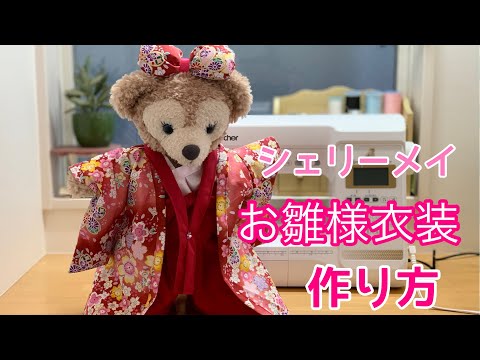 お雛様衣装作り方】型紙から作るシェリーメイ・ダッフィーコスチューム