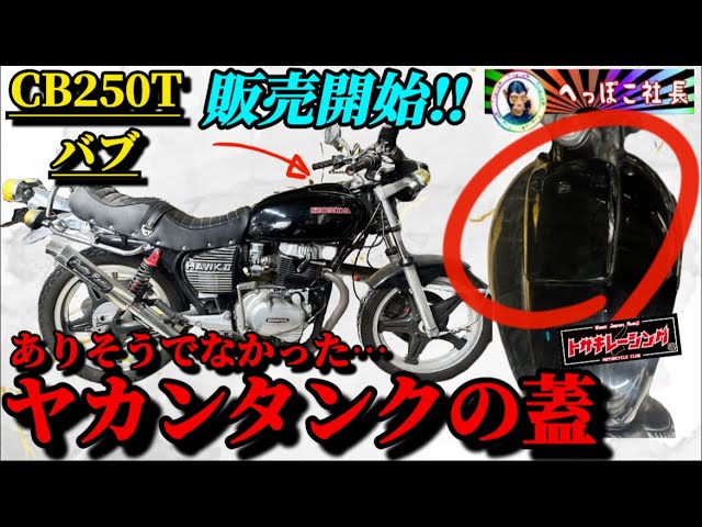 今までありそうでなかったヤカンタンクの蓋！CB250T.400tバブ用