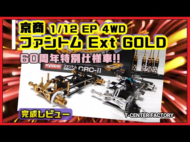 京商 ファントム Ext Gold 60周年記念限定モデル ～完成 - YouTube