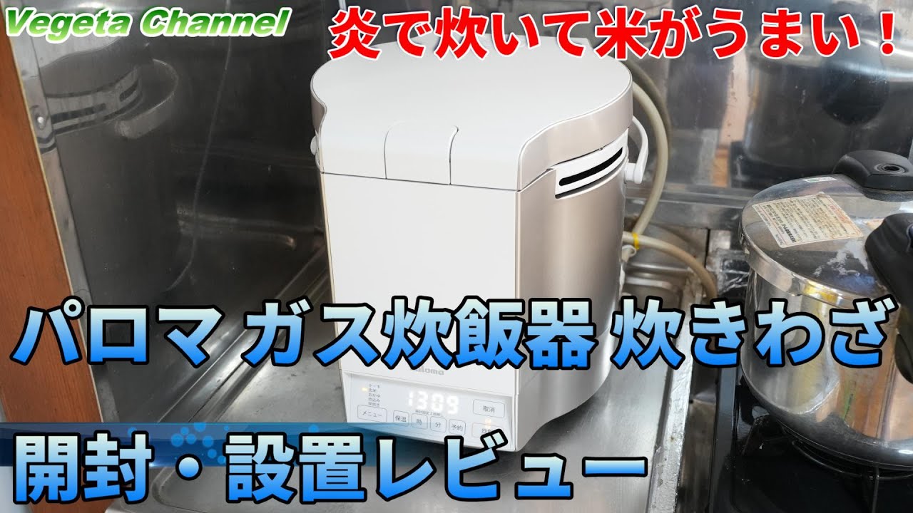 Rice is delicious when cooked in flames! Paloma Gas Rice Cooker