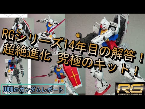 RGシリーズ14年目の解答！超絶進化したRGガンダムVer 2 0を徹底
