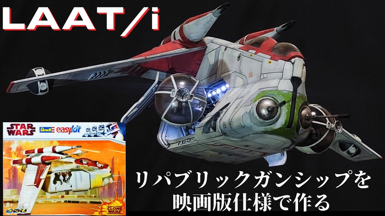 STAR WARS】リパブリックガンシップのプラモを作る #スターウォーズ