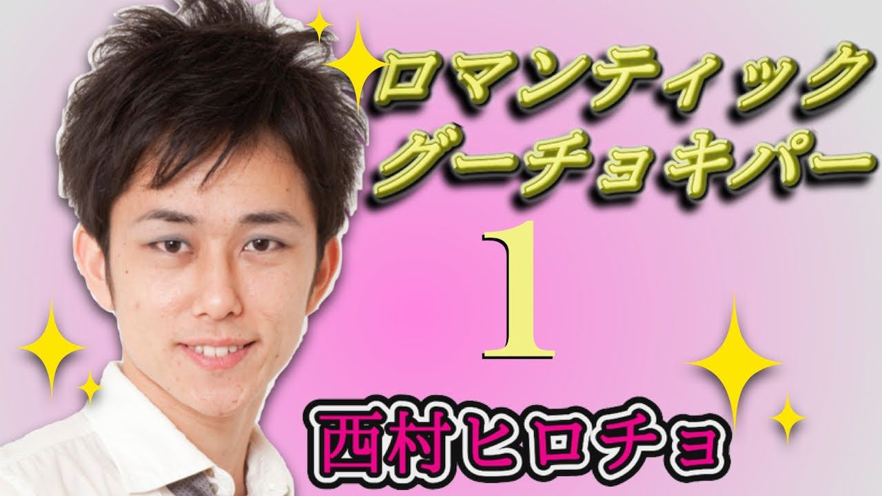 公式】ロマンティックグーチョキパー1【西村ヒロチョ】 - YouTube