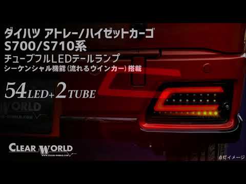 ダイハツ：アトレー/ハイゼットカーゴ(S700/710系) | CLEARWORLD