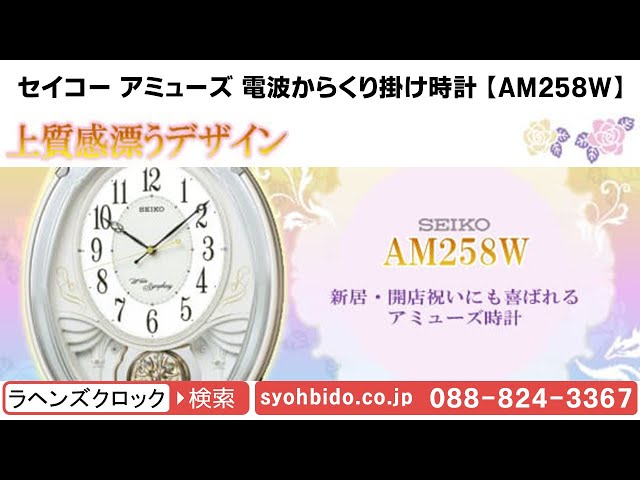 SEIKO セイコー アミューズ 電波からくり掛け時計 【AM258W】 - YouTube