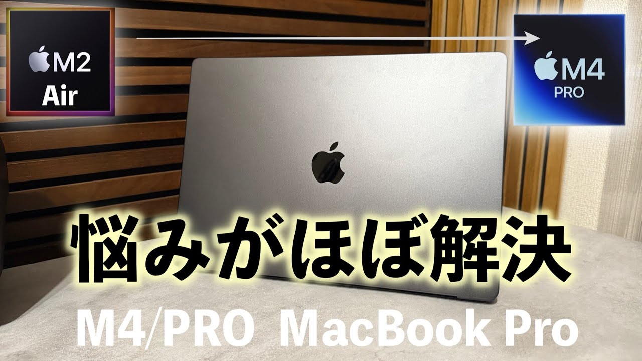 M2 AIRから→M4プロ MacBook Proに買い替えたら悩みがほぼ解決した