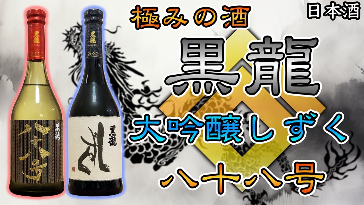 極みの酒入門】黒龍大吟醸しずく＆八十八号は歳を重ねるほど美味い