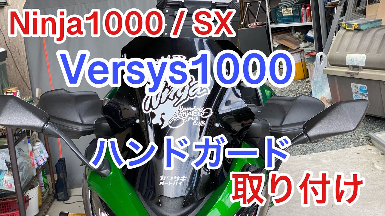 Ninja1000 に ハンドガード取り付け ヴェルシス1000ハンドガード 最強