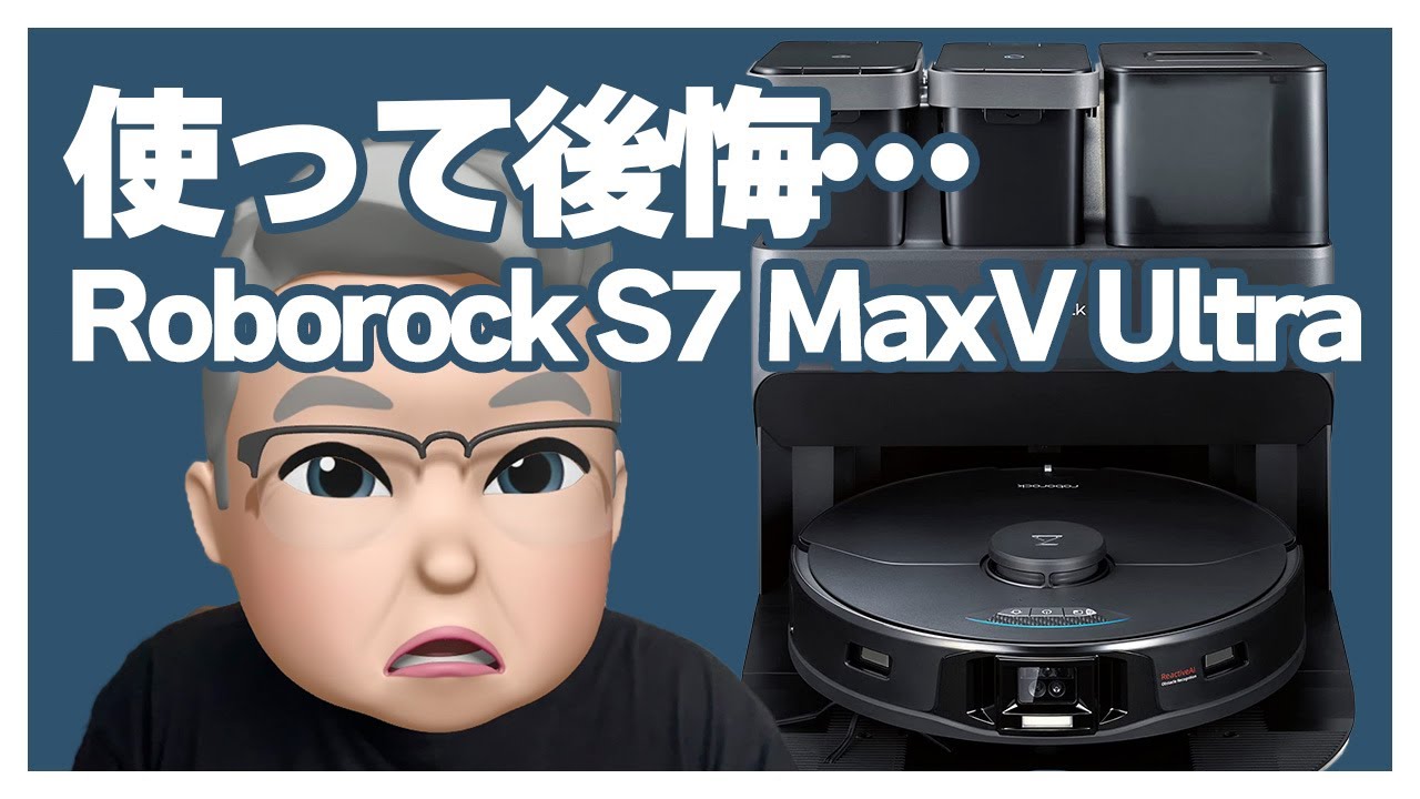 Roborock S7 MaxV Ultra：使ってみたら心底後悔させられたロボット掃除