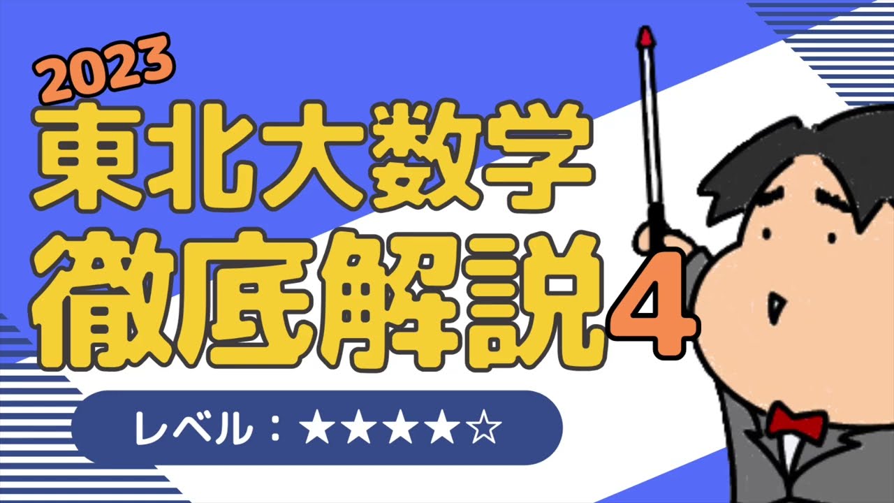 2023 東北大学 理系4《複素数平面》数学入試問題をわかりやすく解説