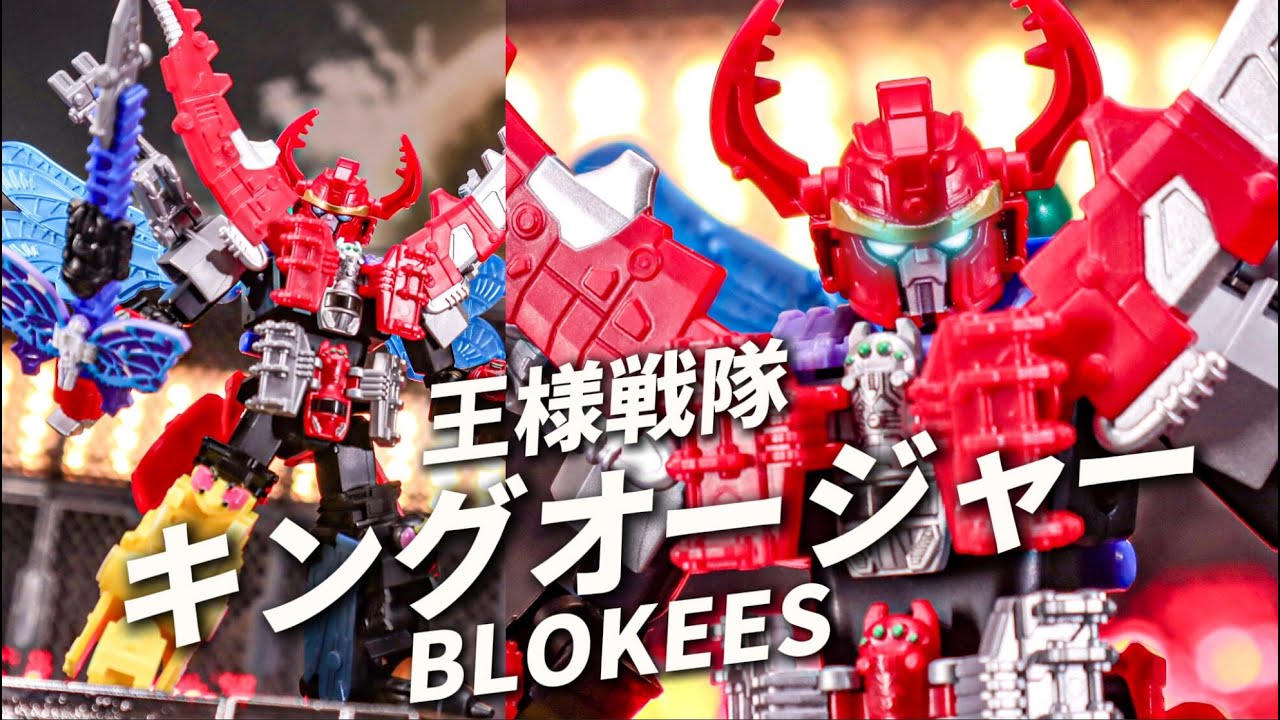 Ohsama Sentai King-Ohger Blokees stop motion 王様戦隊キングオー