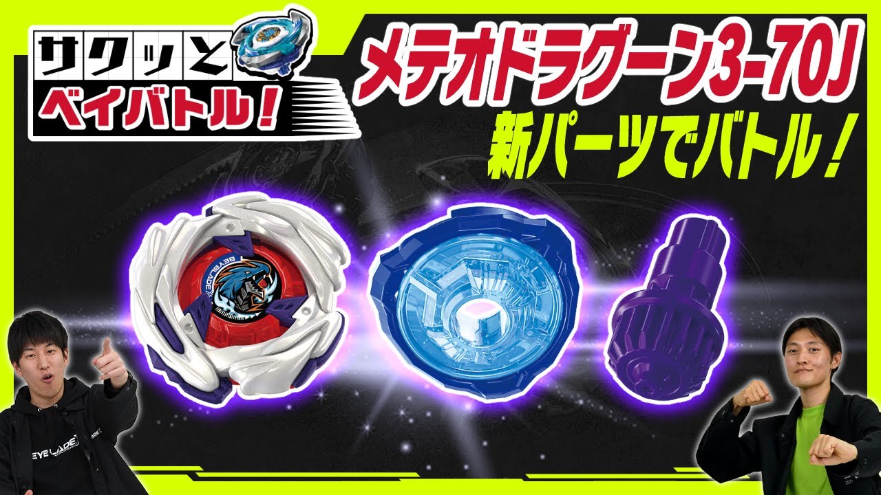 BEYBLADE X】メテオドラグーン3-70Jのパーツでバトル！【サクッと