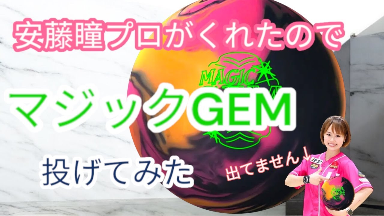 安藤プロ提供】マジックGEMを投げてみた - YouTube