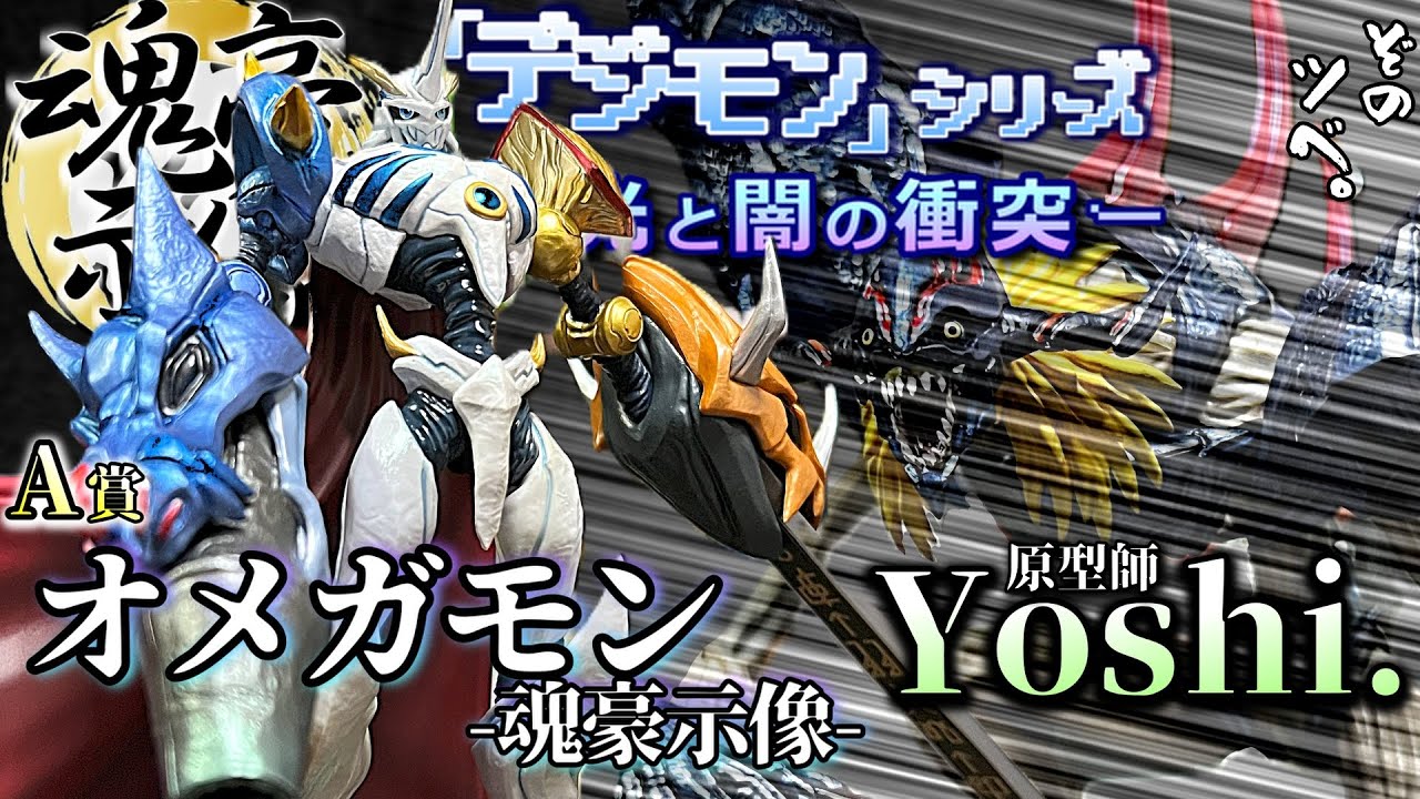 Ichiban Kuji] Digimon series now includes Omegamon Tamashii Goji