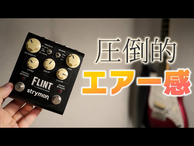 Strymon - FLINTの極上リバーブ&トレモロサウンドをレビュー｜超実践的