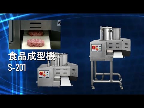 食品成型機S 201 - YouTube