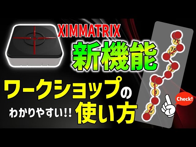 徹底解説】XIMMATRIXの新機能ワークショップの使い方教えます！これを