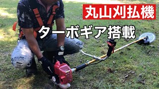 草刈機】丸山製刈払機『26CCで30CC並みの刈応え