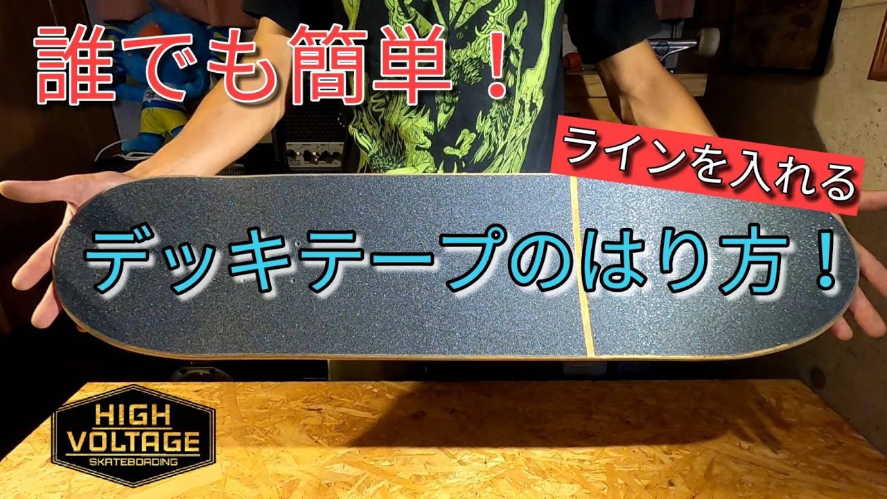 簡単！デッキテープの貼り方第1弾‐ラインを入れるVer［スケボー初心者