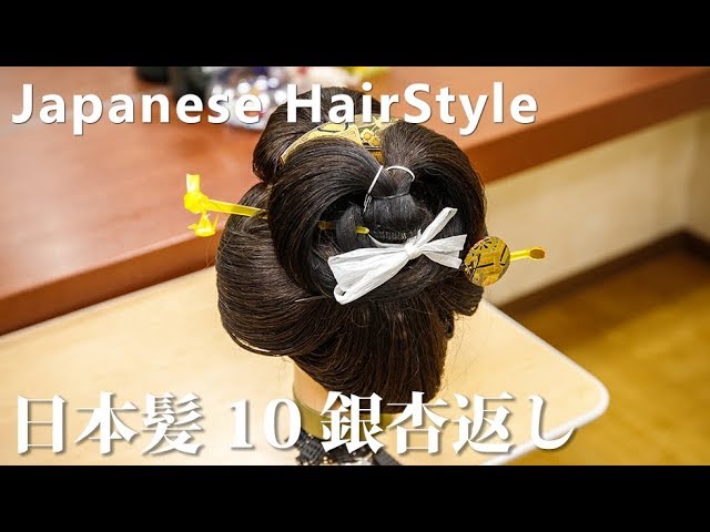 日本髪結上げ10 銀杏返し 関東風 - YouTube