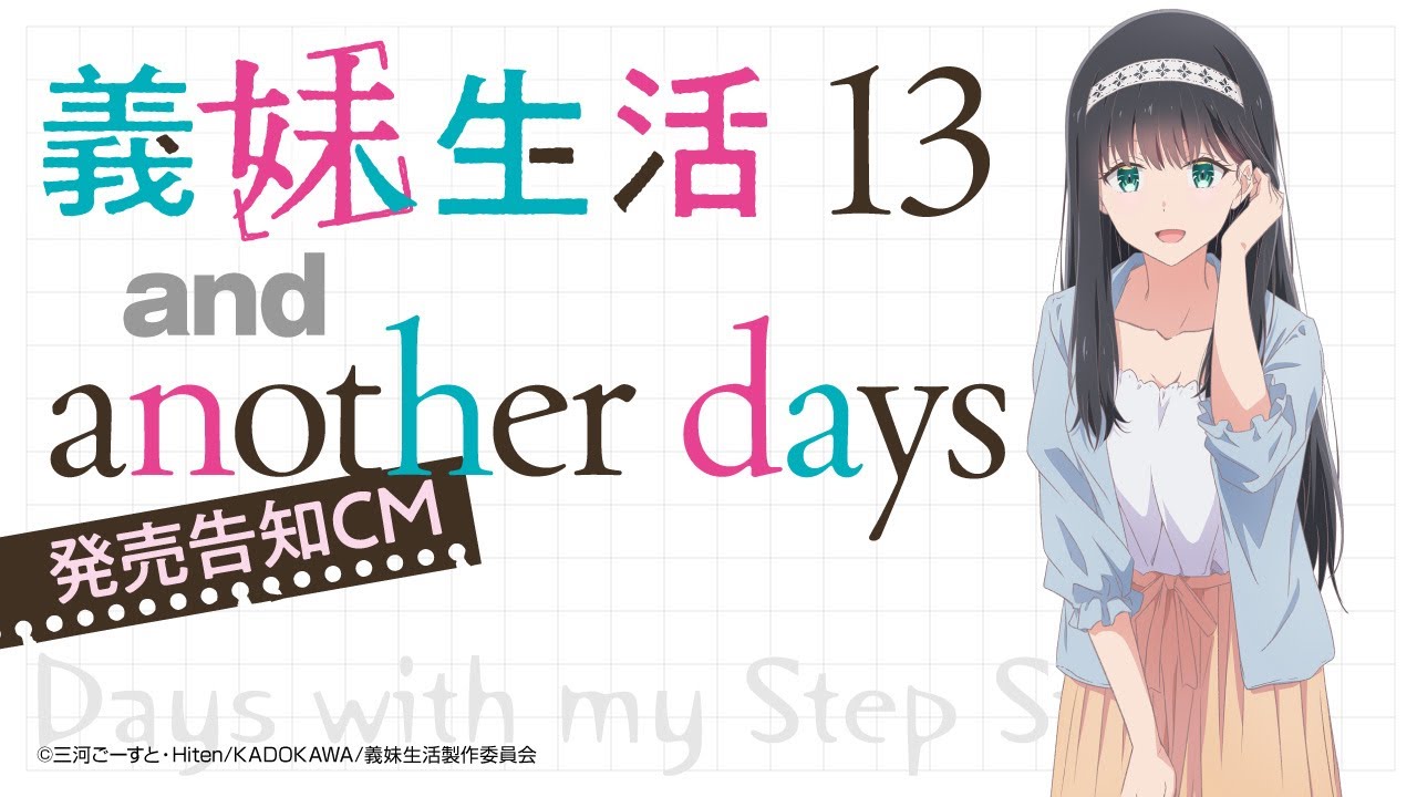 CV.鈴木みのり】MF文庫J『義妹生活』13巻＆another days発売告知CM【TV