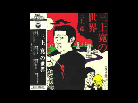 三上寛 – 三上寛の世界 – Vinyl (LP, Album), 1971 [r1156995] | Discogs