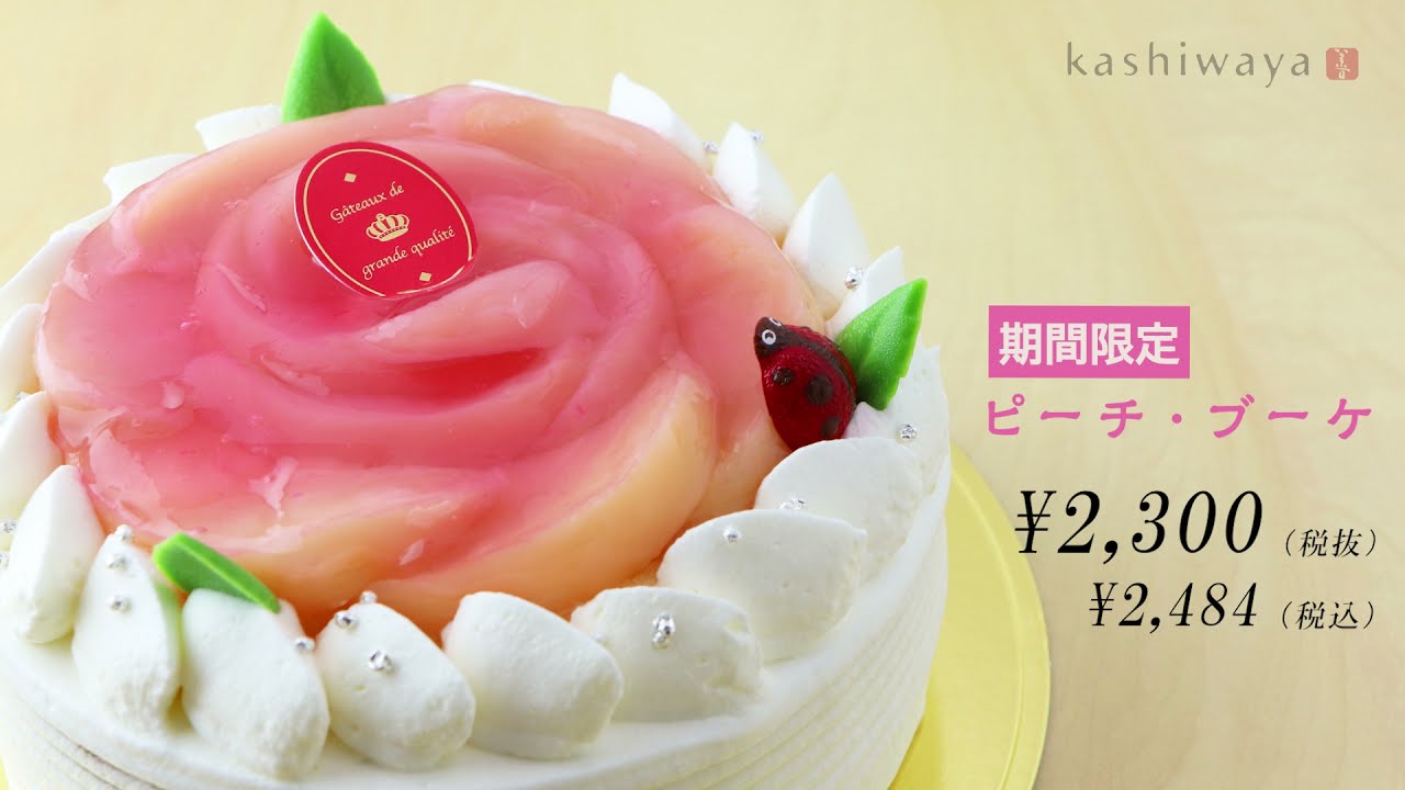 柏屋（動画で工場見学／ケーキが出来上がるまで）「ピーチ・ブーケ」篇
