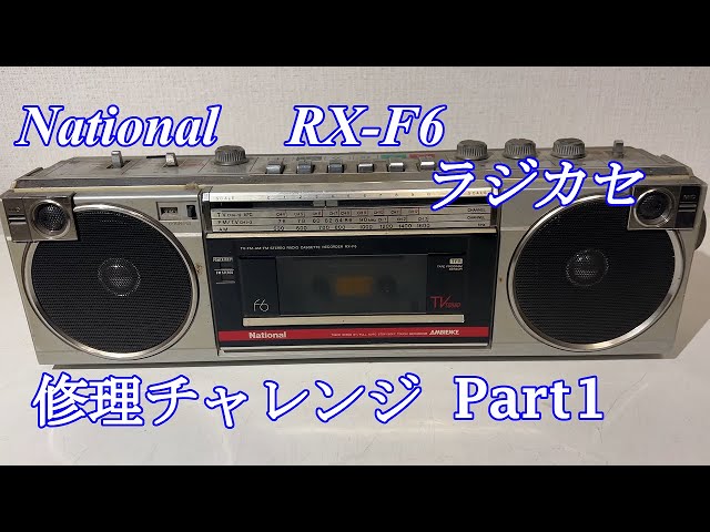 National 小さいオシャレなラジカセ RX-F6 修理チャレンジ！ パート1
