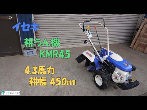 イセキ 中古 耕うん機 KMR45 Myペット45 4.3馬力 耕幅450㎜ うねっこ