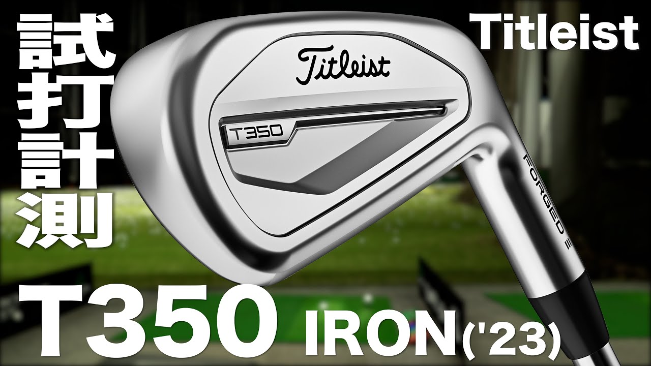 タイトリスト『T350（2023)』アイアン トラックマン試打 - YouTube