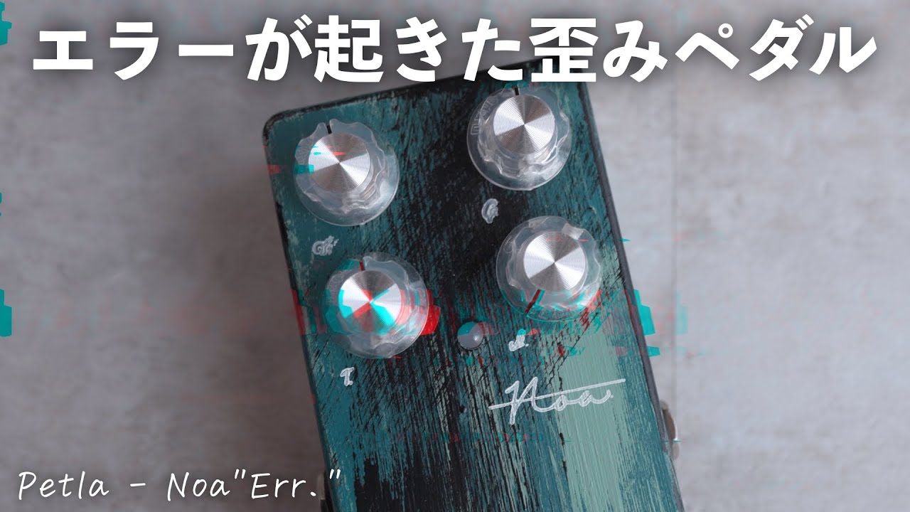 大人気歪みエフェクター「Noa」に深刻なエラーが発生しました。 - YouTube